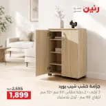 عروض رنين من ١٧ حتى ١٩ سبتمبر ٢٠٢٦ خصومات قوية علي المنسوجات والأثاث - صفحة 19