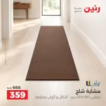 عروض رنين من ١٧ حتى ١٩ سبتمبر ٢٠٢٦ خصومات قوية علي المنسوجات والأثاث - صفحة 32
