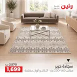 عروض رنين من ١٧ حتى ١٩ سبتمبر ٢٠٢٦ خصومات قوية علي المنسوجات والأثاث - صفحة 27
