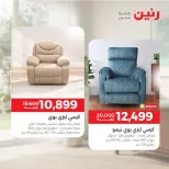 عروض رنين من ١٧ حتى ١٩ سبتمبر ٢٠٢٦ خصومات قوية علي المنسوجات والأثاث - صفحة 2