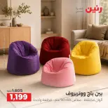 عروض رنين من ١٧ حتى ١٩ سبتمبر ٢٠٢٦ خصومات قوية علي المنسوجات والأثاث - صفحة 13