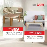 عروض رنين من ١٧ حتى ١٩ سبتمبر ٢٠٢٦ خصومات قوية علي المنسوجات والأثاث - صفحة 18
