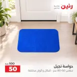 عروض رنين من ١٧ حتى ١٩ سبتمبر ٢٠٢٦ خصومات قوية علي المنسوجات والأثاث - صفحة 25