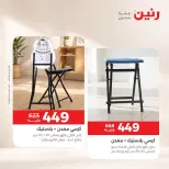 عروض رنين من ١٧ حتى ١٩ سبتمبر ٢٠٢٦ خصومات قوية علي المنسوجات والأثاث - صفحة 12