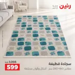 عروض رنين من ١٧ حتى ١٩ سبتمبر ٢٠٢٦ خصومات قوية علي المنسوجات والأثاث - صفحة 30