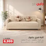 عروض رنين من ١٧ حتى ٢١ سبتمبر ٢٠٢٦ عروض الأثاث - صفحة 8