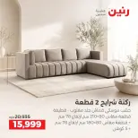 عروض رنين من ١٧ حتى ٢١ سبتمبر ٢٠٢٦ عروض الأثاث - صفحة 37