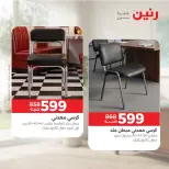 عروض رنين من ١٧ حتى ٢١ سبتمبر ٢٠٢٦ عروض الأثاث - صفحة 19