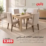 عروض رنين من ١٧ حتى ٢١ سبتمبر ٢٠٢٦ عروض الأثاث - صفحة 35