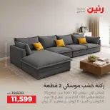 عروض رنين من ١٧ حتى ٢١ سبتمبر ٢٠٢٦ عروض الأثاث - صفحة 4
