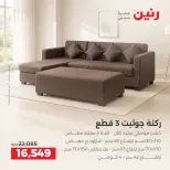 عروض رنين من ١٧ حتى ٢١ سبتمبر ٢٠٢٦ عروض الأثاث - صفحة 10
