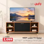 عروض رنين من ١٧ حتى ٢١ سبتمبر ٢٠٢٦ عروض الأثاث - صفحة 24