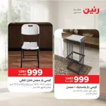 عروض رنين من ١٧ حتى ٢١ سبتمبر ٢٠٢٦ عروض الأثاث - صفحة 36