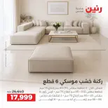عروض رنين من ١٧ حتى ٢١ سبتمبر ٢٠٢٦ عروض الأثاث - صفحة 6
