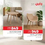 عروض رنين من ١٧ حتى ٢١ سبتمبر ٢٠٢٦ عروض الأثاث - صفحة 43