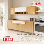 عروض رنين من ١٧ حتى ٢١ سبتمبر ٢٠٢٦ عروض الأثاث - صفحة 31