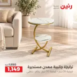 عروض رنين من ١٧ حتى ٢١ سبتمبر ٢٠٢٦ عروض الأثاث - صفحة 42