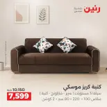 عروض رنين من ١٧ حتى ٢١ سبتمبر ٢٠٢٦ عروض الأثاث - صفحة 9