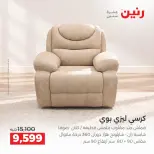 عروض رنين من ١٧ حتى ٢١ سبتمبر ٢٠٢٦ عروض الأثاث - صفحة 5