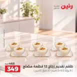عروض رنين من ١٧ حتى ١٩ سبتمبر ٢٠٢٦ عروض أدوات المطبخ - صفحة 29