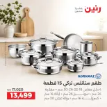 عروض رنين من ١٧ حتى ١٩ سبتمبر ٢٠٢٦ عروض أدوات المطبخ - صفحة 12