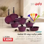 عروض رنين من ١٧ حتى ١٩ سبتمبر ٢٠٢٦ عروض أدوات المطبخ - صفحة 18