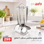 عروض رنين من ١٧ حتى ١٩ سبتمبر ٢٠٢٦ عروض أدوات المطبخ - صفحة 41