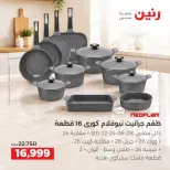 عروض رنين من ١٧ حتى ١٩ سبتمبر ٢٠٢٦ عروض أدوات المطبخ - صفحة 11