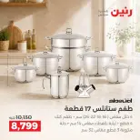 عروض رنين من ١٧ حتى ١٩ سبتمبر ٢٠٢٦ عروض أدوات المطبخ - صفحة 15