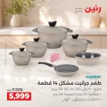 عروض رنين من ١٧ حتى ١٩ سبتمبر ٢٠٢٦ عروض أدوات المطبخ - صفحة 6