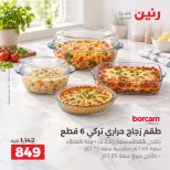 عروض رنين من ١٧ حتى ١٩ سبتمبر ٢٠٢٦ عروض أدوات المطبخ - صفحة 27