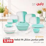 عروض رنين من ١٧ حتى ١٩ سبتمبر ٢٠٢٦ عروض أدوات المطبخ - صفحة 34