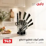 عروض رنين من ١٧ حتى ١٩ سبتمبر ٢٠٢٦ عروض أدوات المطبخ - صفحة 36