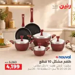 عروض رنين من ١٧ حتى ١٩ سبتمبر ٢٠٢٦ عروض أدوات المطبخ - صفحة 9