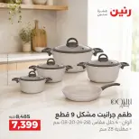 عروض رنين من ١٧ حتى ١٩ سبتمبر ٢٠٢٦ عروض أدوات المطبخ - صفحة 16