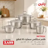 عروض رنين من ١٧ حتى ١٩ سبتمبر ٢٠٢٦ عروض أدوات المطبخ - صفحة 14