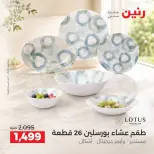 عروض رنين من ١٧ حتى ١٩ سبتمبر ٢٠٢٦ عروض أدوات المطبخ - صفحة 24