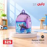 عروض رنين من ١٧ حتى ٢١ سبتمبر ٢٠٢٦ عروض الشنط ولعب الأطفال - صفحة 39