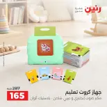 عروض رنين من ١٧ حتى ٢١ سبتمبر ٢٠٢٦ عروض الشنط ولعب الأطفال - صفحة 26