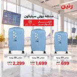 عروض رنين من ١٧ حتى ٢١ سبتمبر ٢٠٢٦ عروض الشنط ولعب الأطفال - صفحة 34