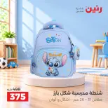 عروض رنين من ١٧ حتى ٢١ سبتمبر ٢٠٢٦ عروض الشنط ولعب الأطفال - صفحة 5