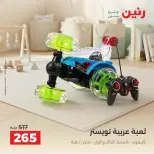 عروض رنين من ١٧ حتى ٢١ سبتمبر ٢٠٢٦ عروض الشنط ولعب الأطفال - صفحة 16