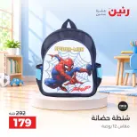 عروض رنين من ١٧ حتى ٢١ سبتمبر ٢٠٢٦ عروض الشنط ولعب الأطفال - صفحة 41