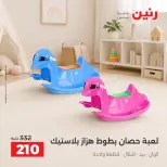 عروض رنين من ١٧ حتى ٢١ سبتمبر ٢٠٢٦ عروض الشنط ولعب الأطفال - صفحة 23
