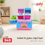 عروض رنين من ١٧ حتى ٢١ سبتمبر ٢٠٢٦ عروض الشنط ولعب الأطفال - صفحة 20