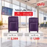 عروض رنين من ١٧ حتى ٢١ سبتمبر ٢٠٢٦ عروض الشنط ولعب الأطفال - صفحة 33