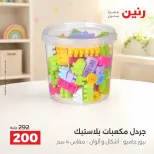 عروض رنين من ١٧ حتى ٢١ سبتمبر ٢٠٢٦ عروض الشنط ولعب الأطفال - صفحة 24