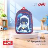 عروض رنين من ١٧ حتى ٢١ سبتمبر ٢٠٢٦ عروض الشنط ولعب الأطفال - صفحة 37