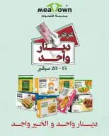 عروض مدينة اللحوم البحرين من ١٥ حتى ٢٠ سبتمبر ٢٠٢٦ عروض دينار واحد - صفحة 1