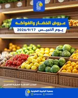 عروض جمعية الجابرية التعاونية الخميس ١٧ سبتمبر ٢٠٢٦ عروض الخضار والفواكه - صفحة 1